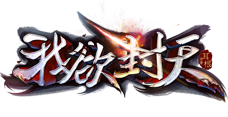 《我欲封天》